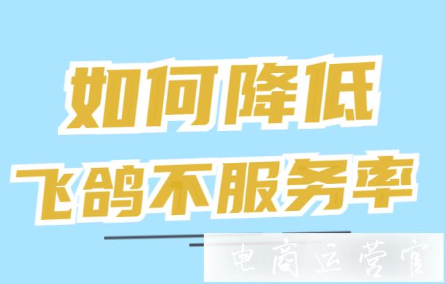 什么是抖音飞鸽不服务率?怎么样降低抖音客服不服务率?